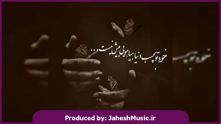 دانلود آهنگ خداحافظ گل نازم که عمر من به پایان شد از 